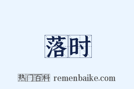 落时是什么意思的图片